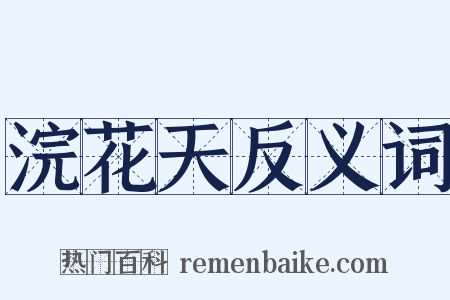 浣花天反义词是什么意思的图片